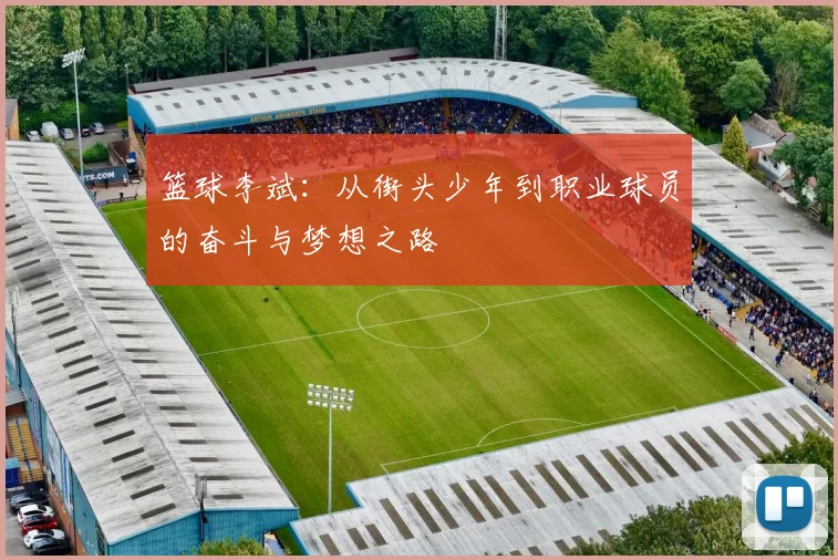 篮球李斌：从街头少年到职业球员的奋斗与梦想之路