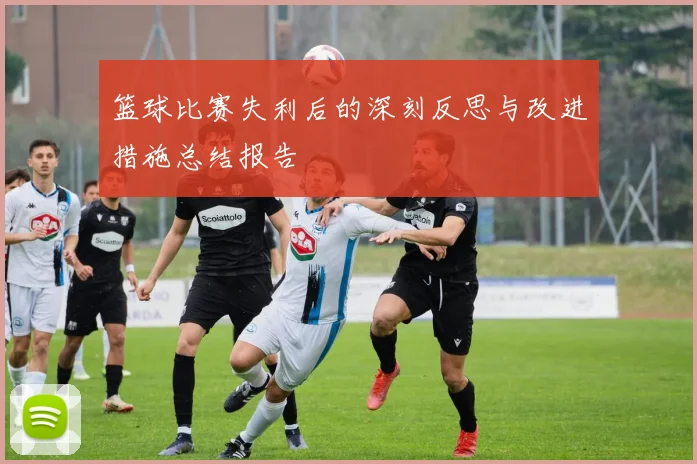篮球比赛失利后的深刻反思与改进措施总结报告